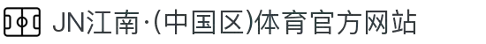 JN江南·(中国区)体育官方网站